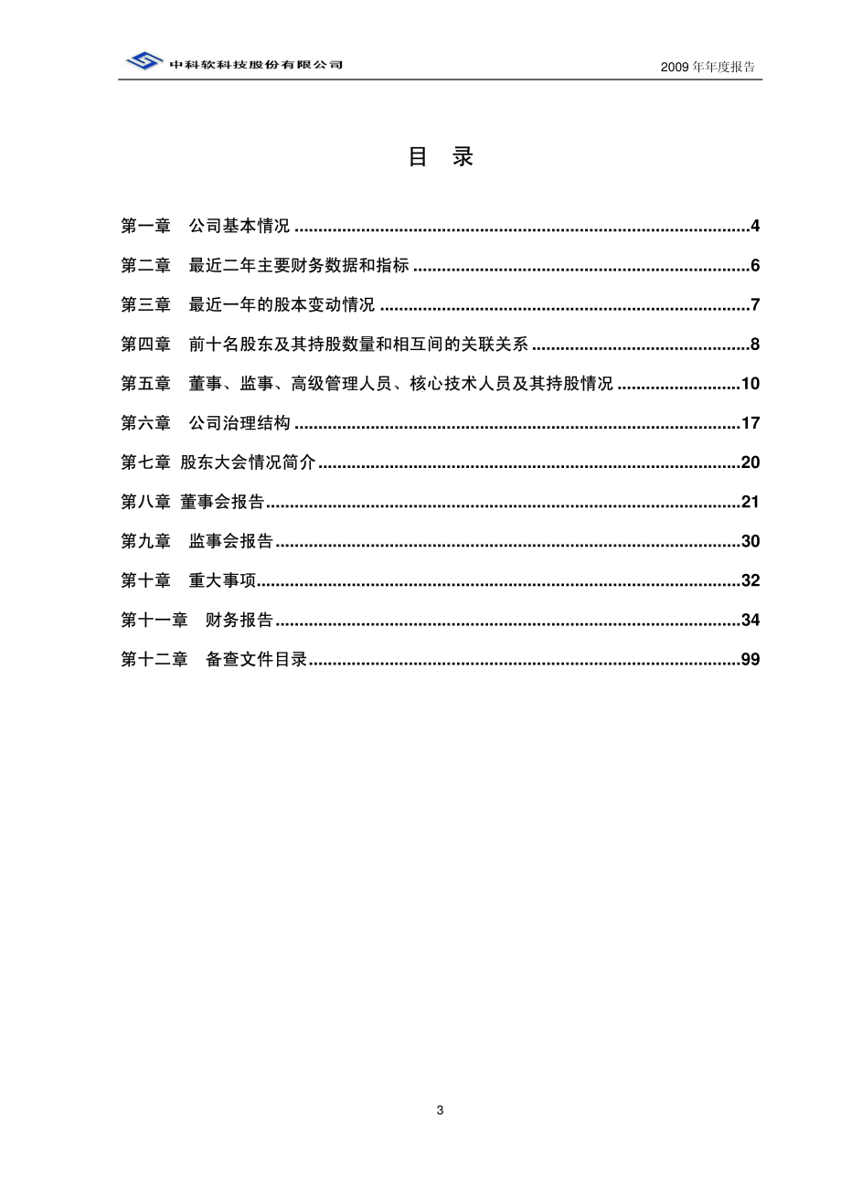 430002_2009_中科软_2009年年度报告_2010-03-23.pdf_第3页