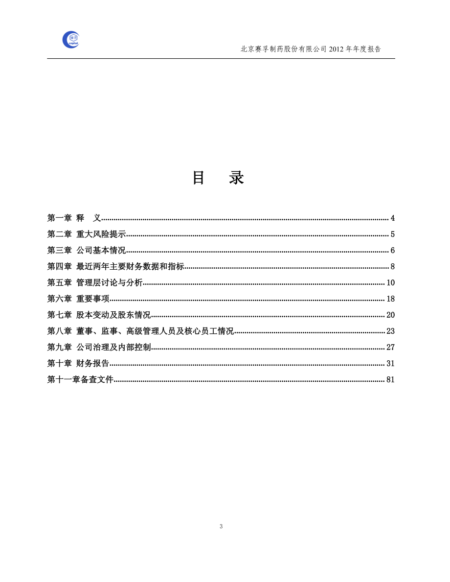 430133_2012_赛孚制药_2012年年度报告（更新后）_2013-07-29.pdf_第3页