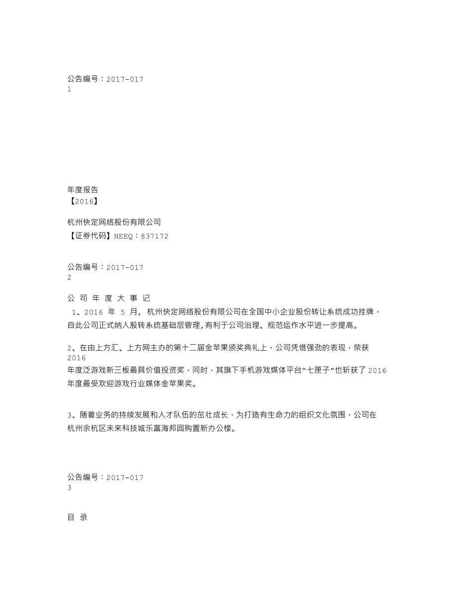 837172_2016_快定网络_2016年年度报告_2017-04-25.txt_第1页