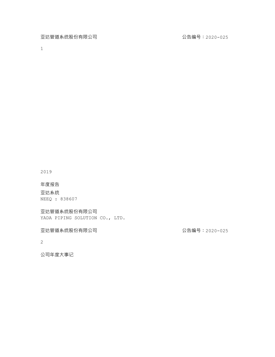 838607_2019_亚达系统_2019年年度报告_2020-08-26.txt_第1页