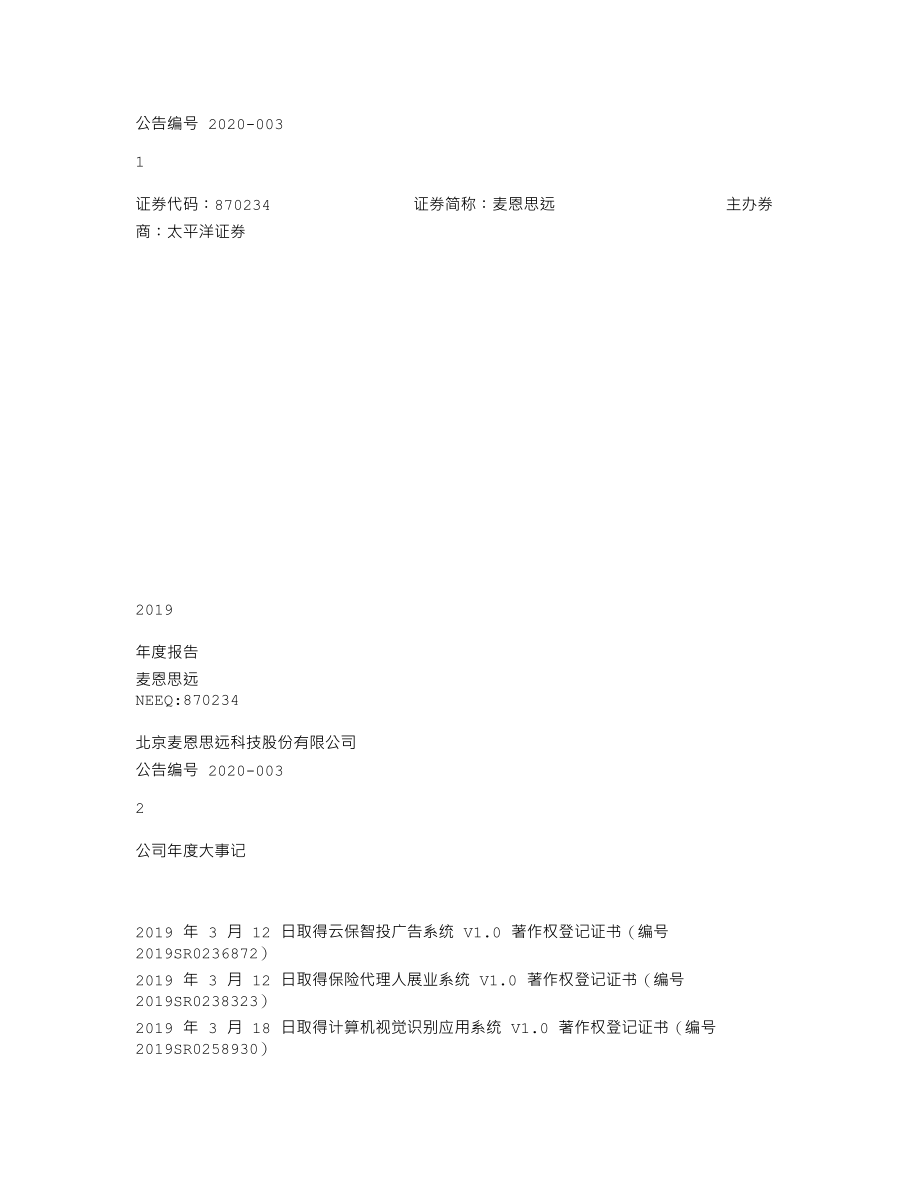 870234_2019_麦恩思远_2019年年度报告_2020-04-21.txt_第1页