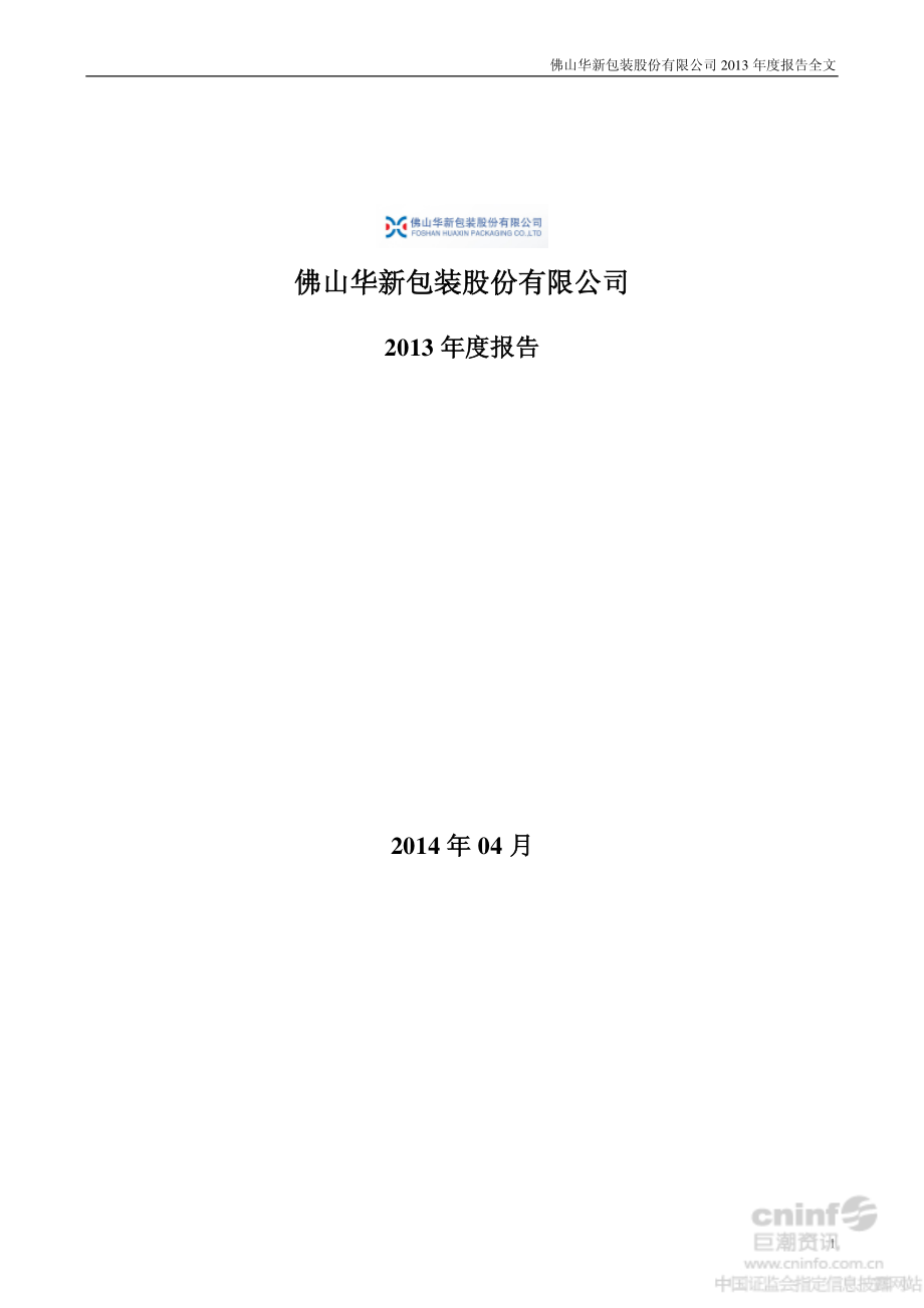 200986_2013_粤华包Ｂ_2013年年度报告（更新后）_2014-04-24.pdf_第1页