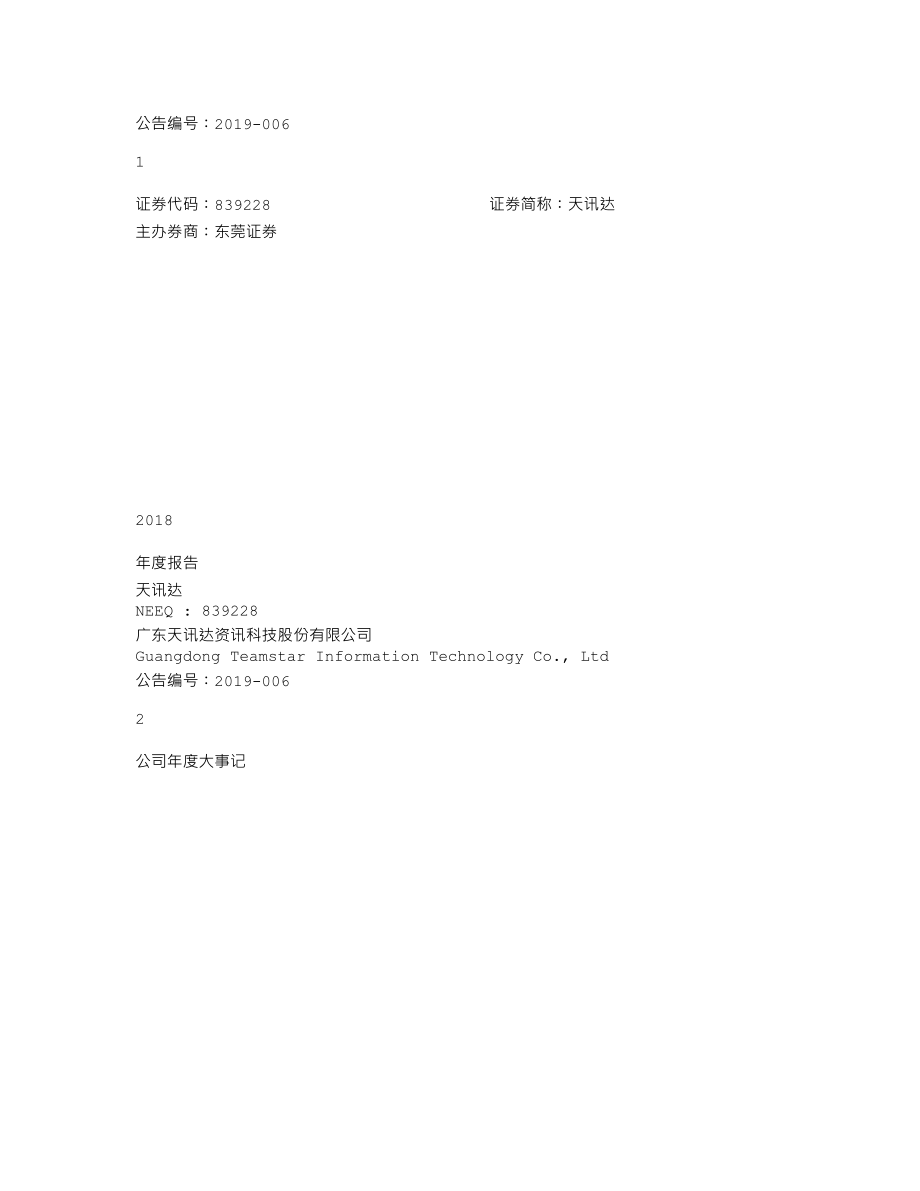 839228_2018_天讯达_2018年年度报告_2019-04-23.txt_第1页