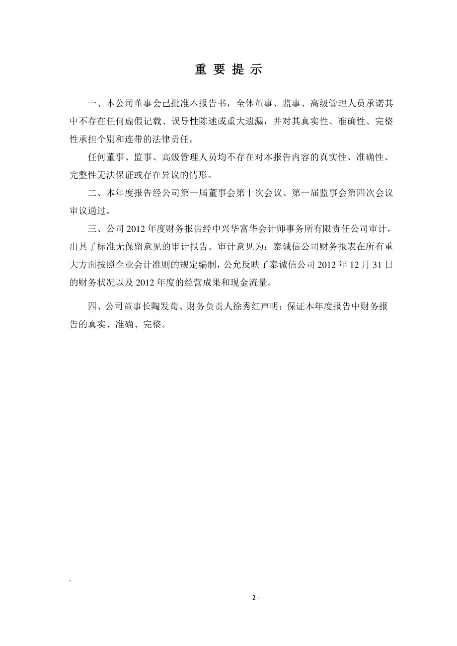 430101_2012_泰诚信_2012年年度报告（更新后）_2013-04-26.pdf_第2页