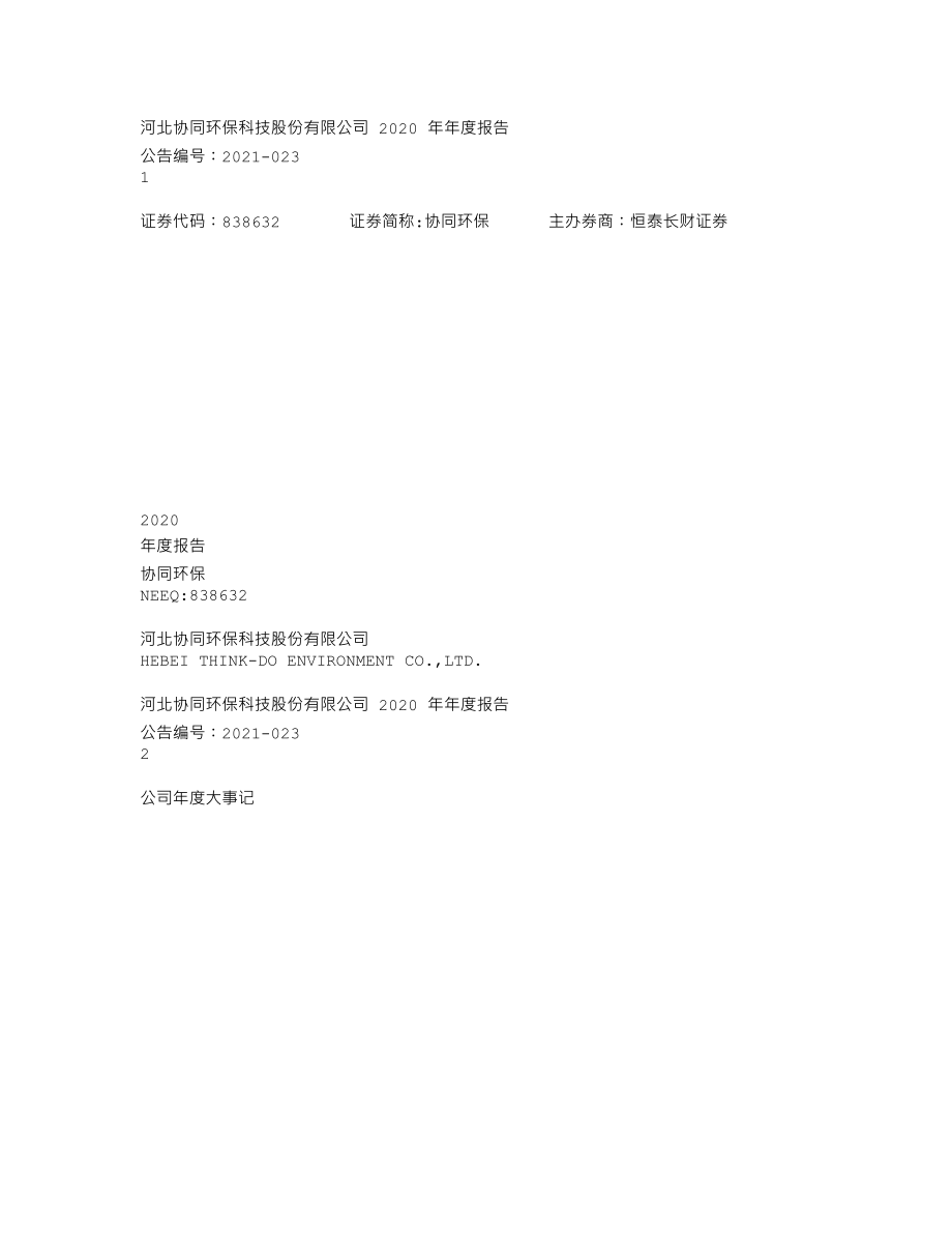 838632_2020_协同环保_2020年年度报告_2021-04-26.txt_第1页