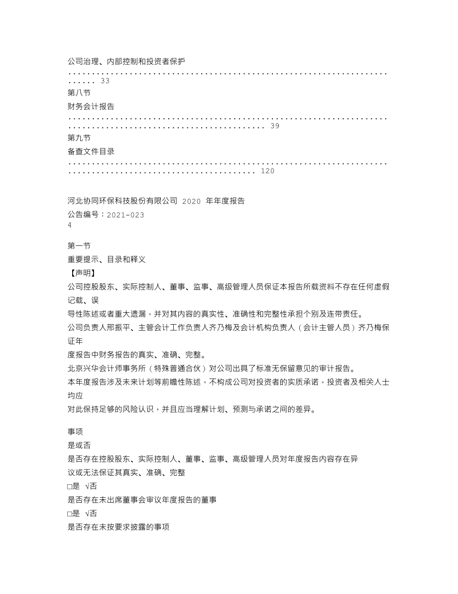 838632_2020_协同环保_2020年年度报告_2021-04-26.txt_第3页