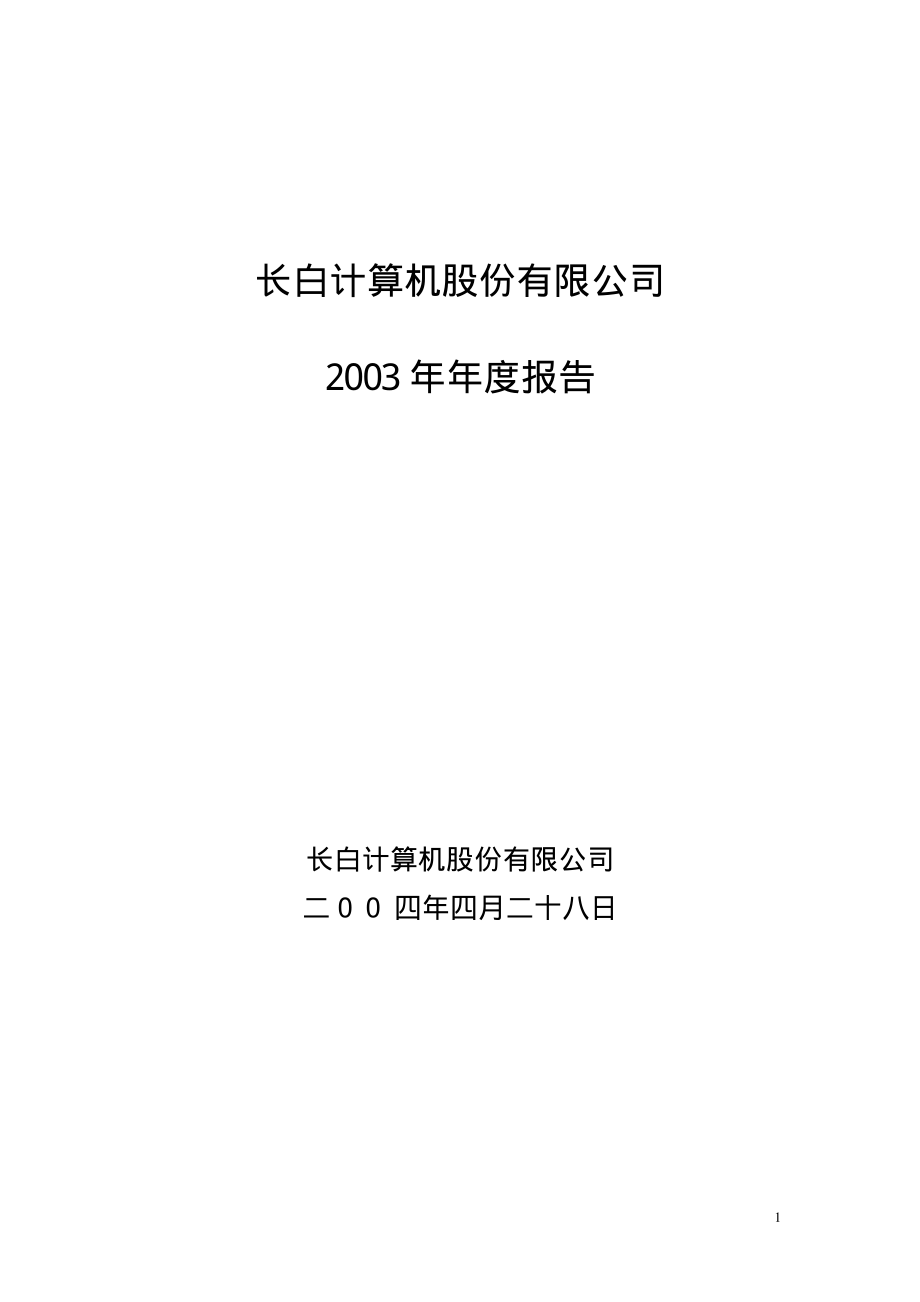 400002_2003_长白5_长白５2003年年度报告_2004-04-29.pdf_第1页