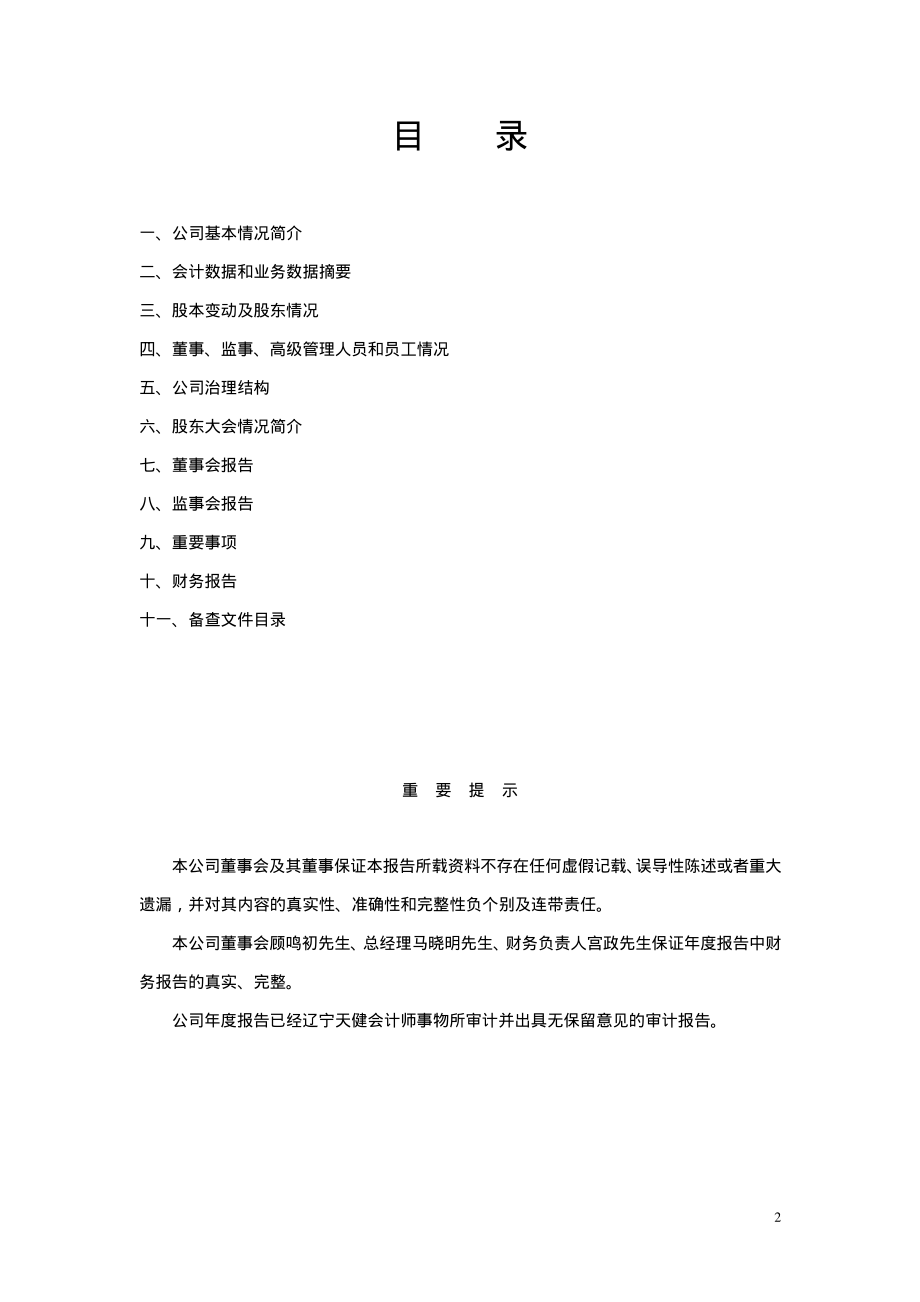 400002_2003_长白5_长白５2003年年度报告_2004-04-29.pdf_第2页