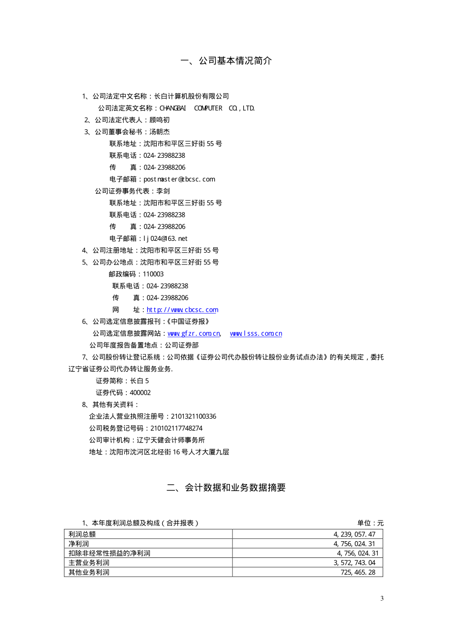 400002_2003_长白5_长白５2003年年度报告_2004-04-29.pdf_第3页