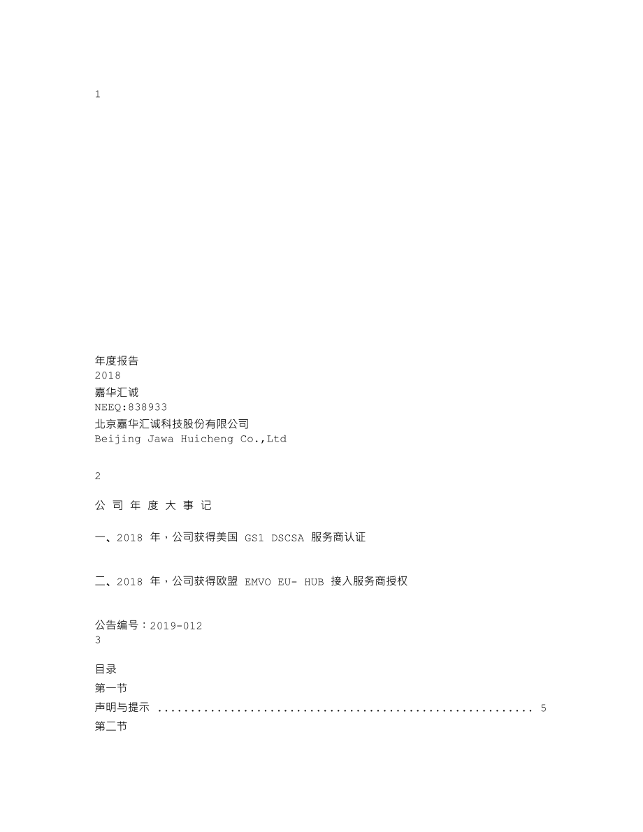 838933_2018_嘉华汇诚_2018年年度报告_2019-04-23.txt_第1页