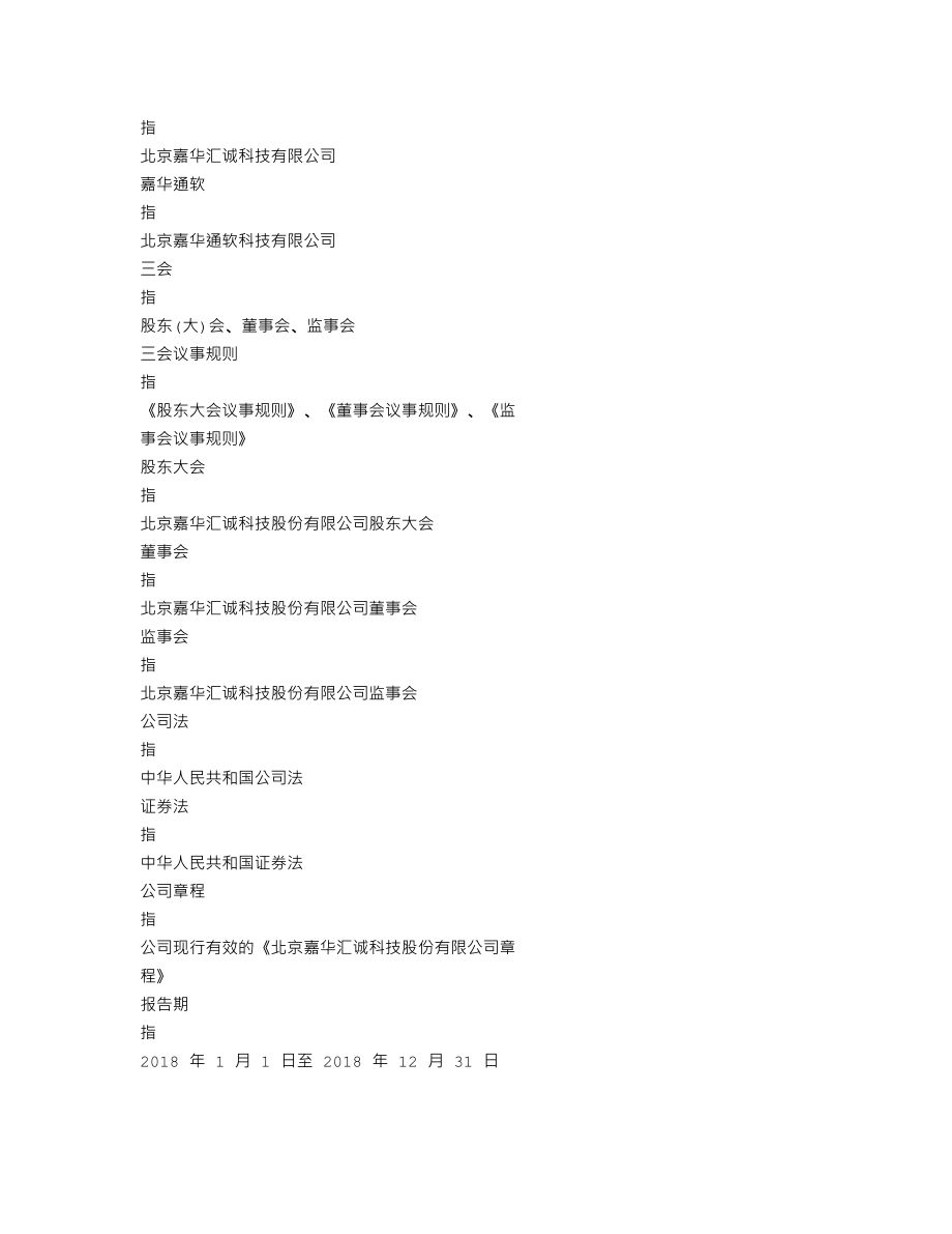 838933_2018_嘉华汇诚_2018年年度报告_2019-04-23.txt_第3页