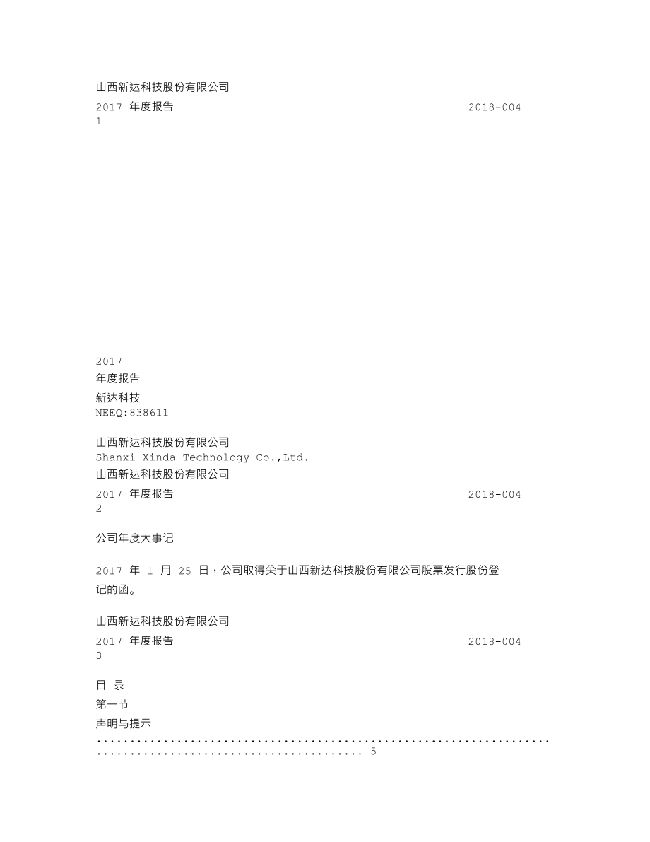 838611_2017_新达科技_2017年年度报告_2018-04-11.txt_第1页