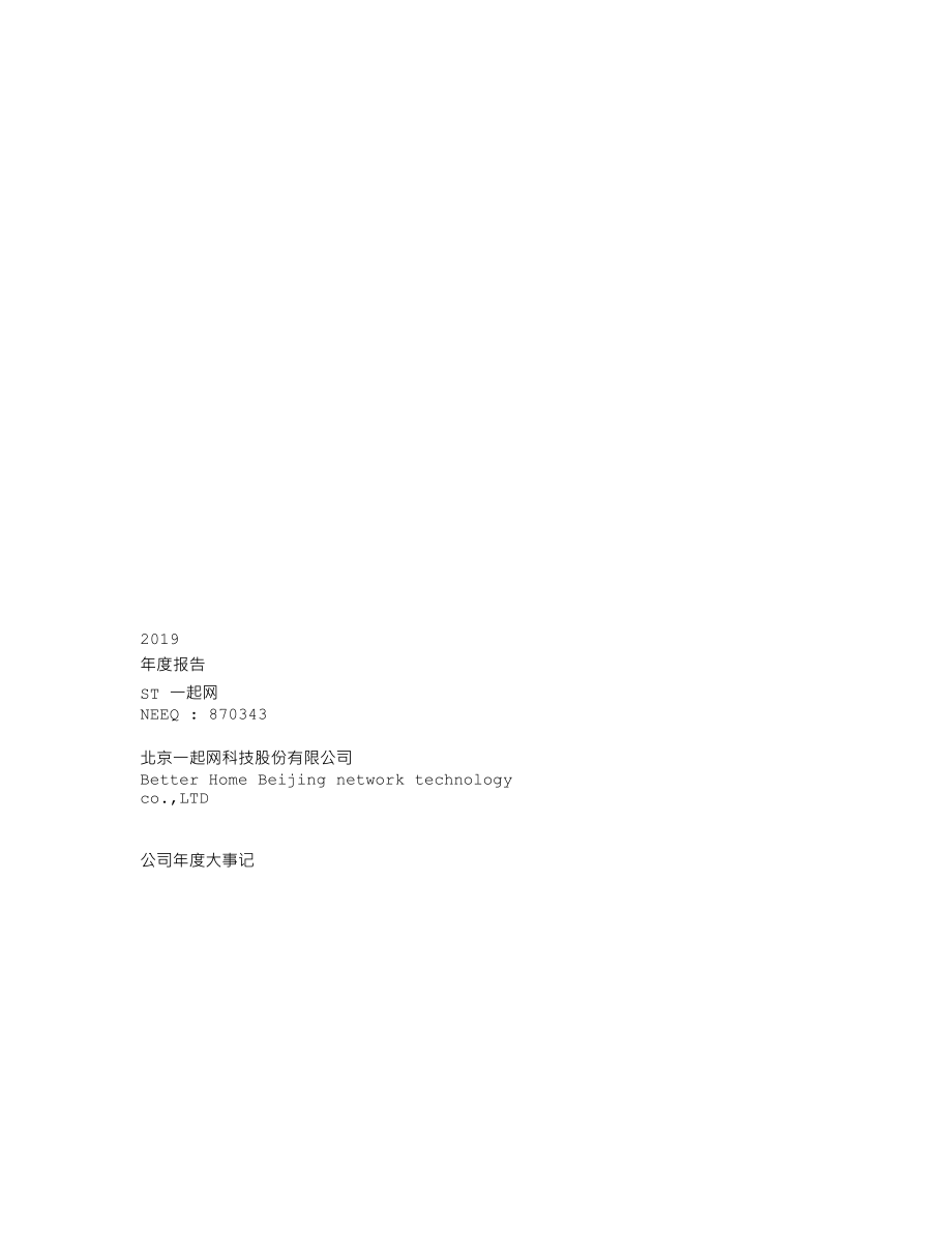 870343_2019_ST一起网_2019年年度报告_2020-04-26.txt_第1页