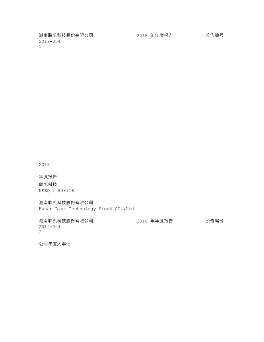 838118_2018_联凯科技_2018年年度报告_2019-04-21.txt_第1页