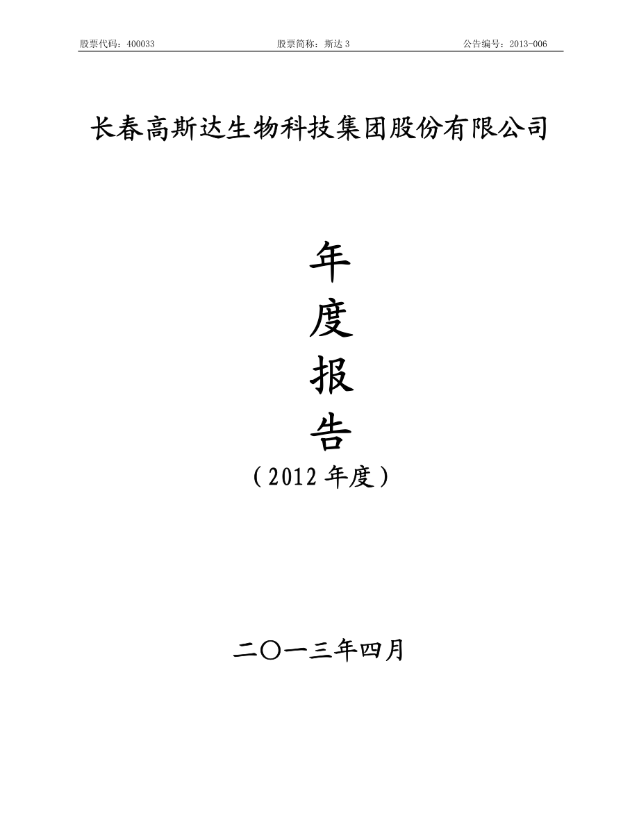 400033_2012_斯达3_2012年年度报告_2013-04-25.pdf_第1页