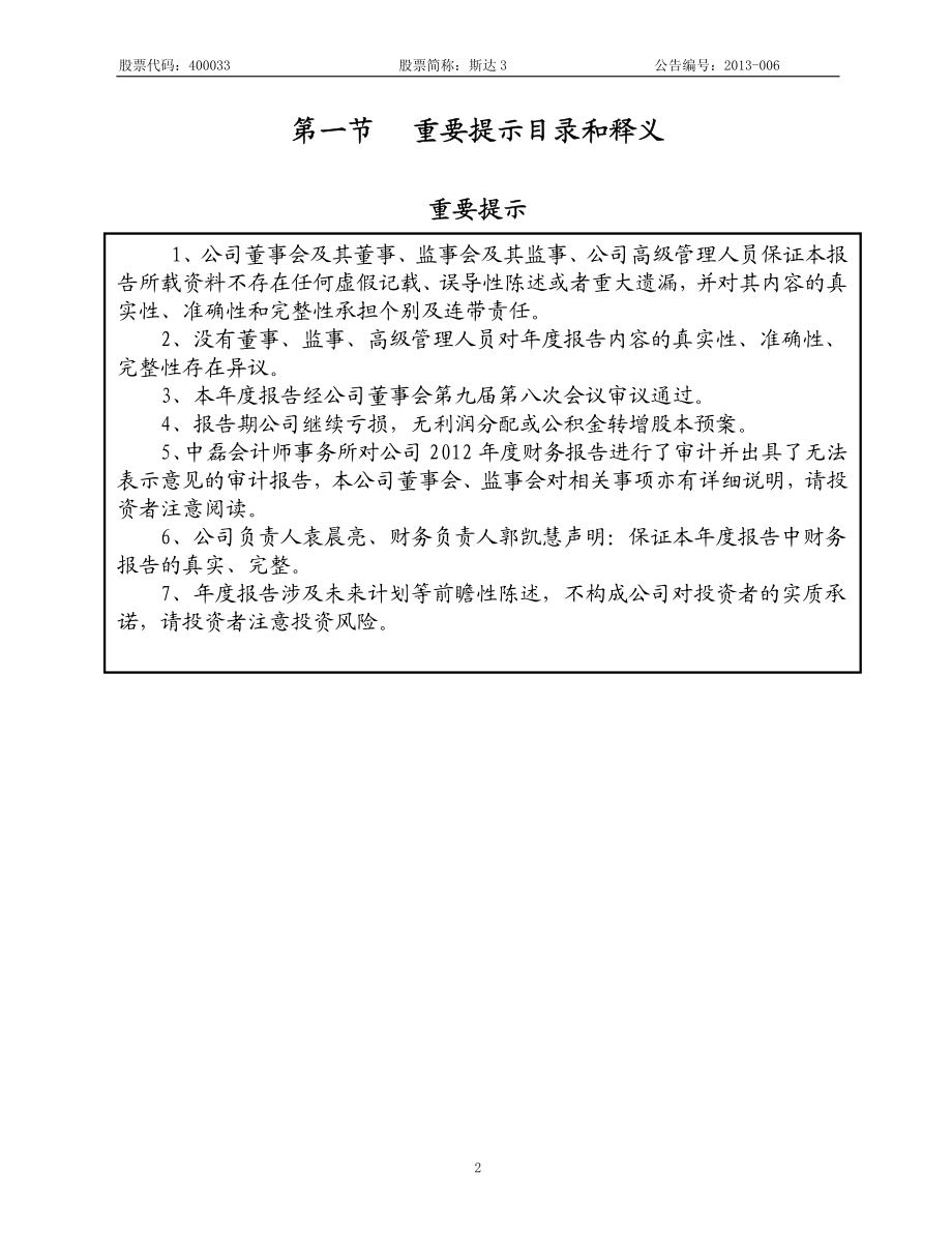 400033_2012_斯达3_2012年年度报告_2013-04-25.pdf_第2页