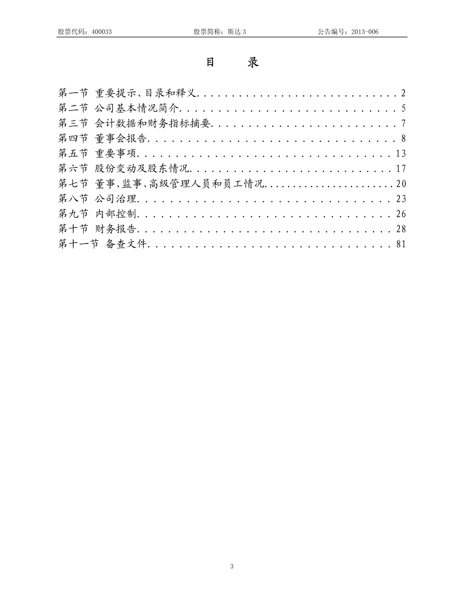 400033_2012_斯达3_2012年年度报告_2013-04-25.pdf_第3页