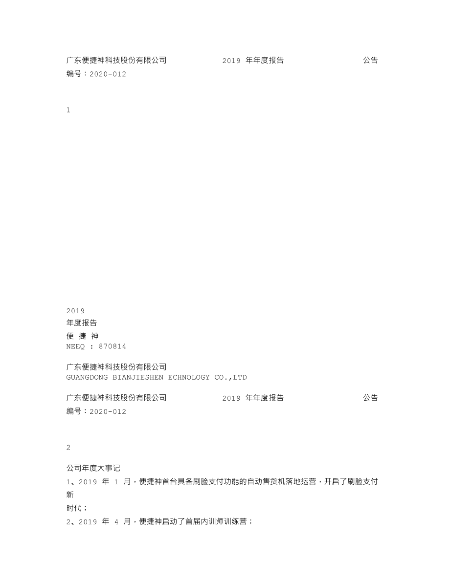 870814_2019_便捷神_2019年年度报告_2020-04-23.txt_第1页