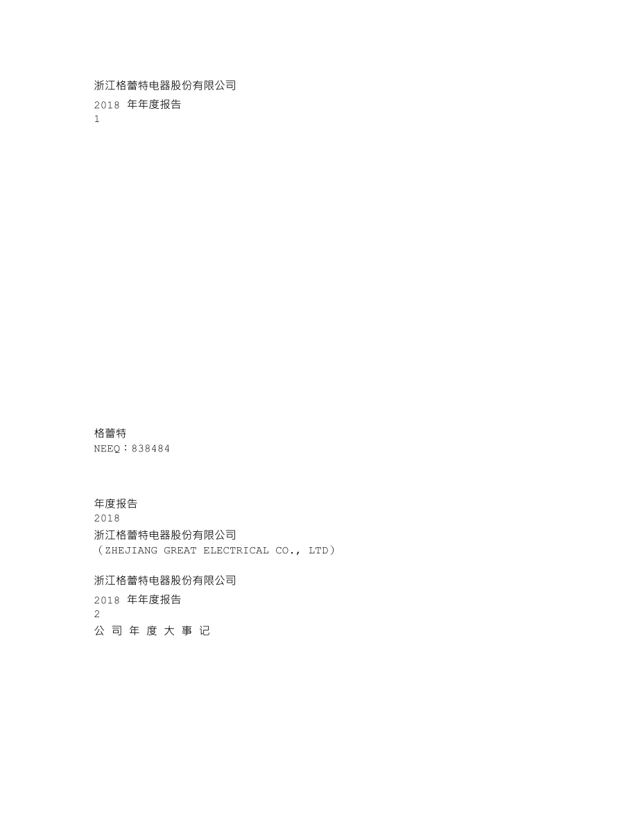 838484_2018_格蕾特_2018年年度报告_2019-04-22.txt_第1页