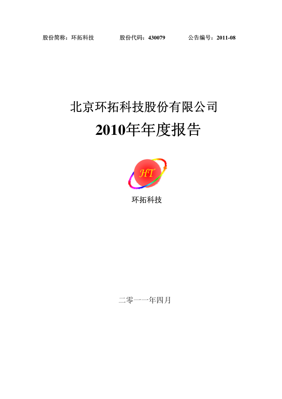 430079_2010_环拓科技_2010年年度报告_2011-04-18.pdf_第1页