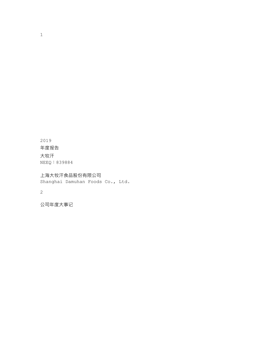 839884_2019_大牧汗_2019年年度报告_2020-04-28.txt_第1页