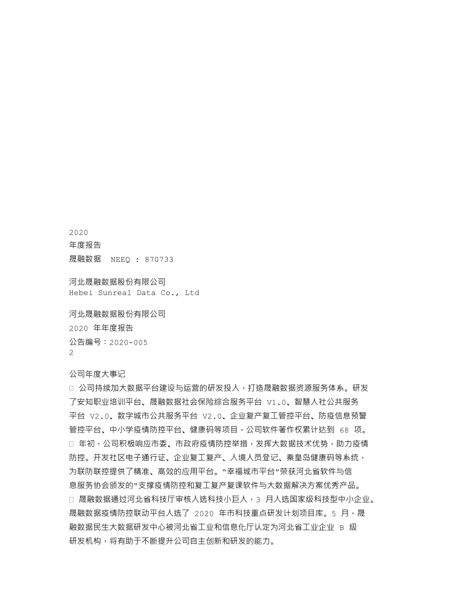 870733_2020_晟融数据_2020年年度报告_2021-04-21.txt_第1页