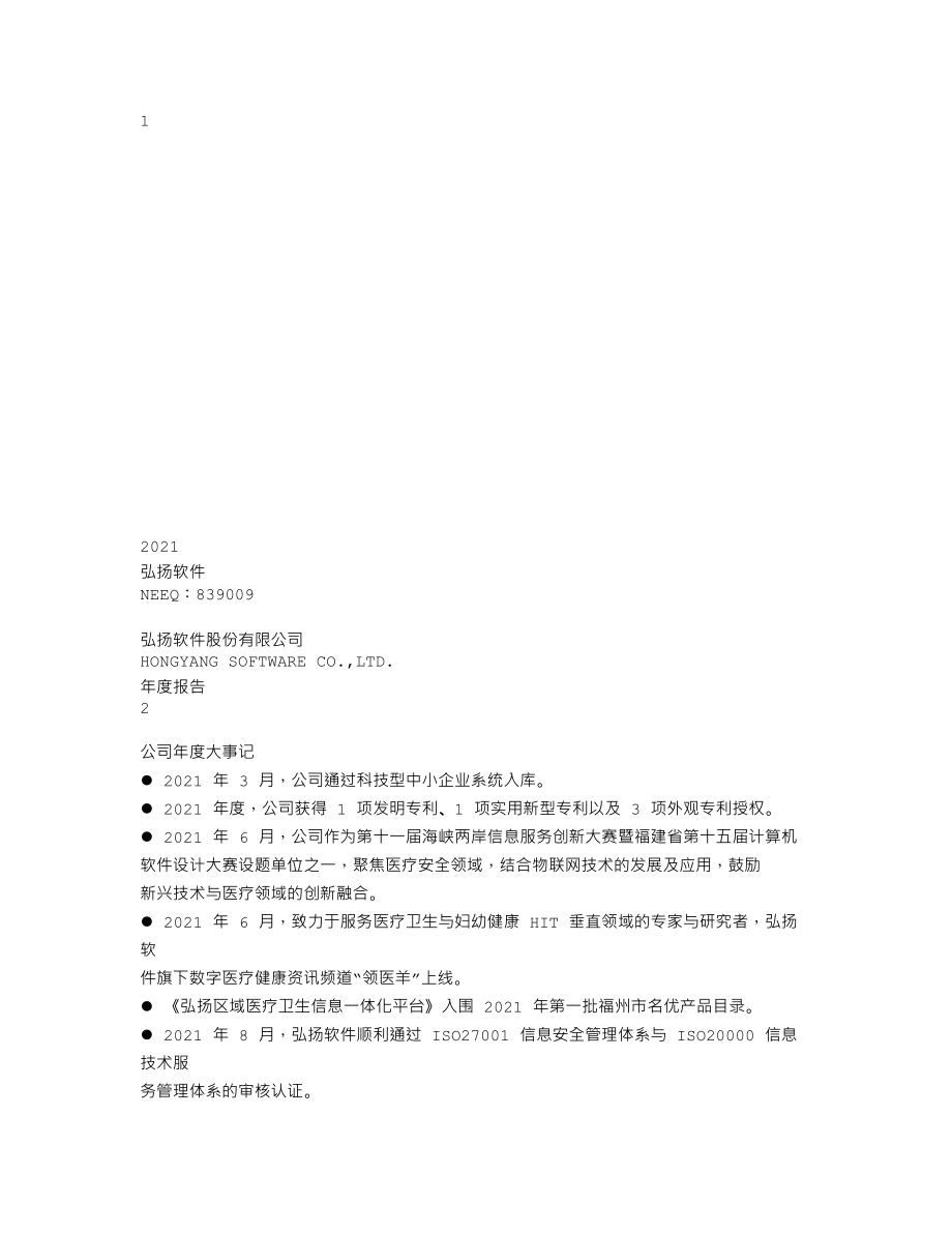 839009_2021_弘扬软件_2021年年度报告_2022-04-28.txt_第1页