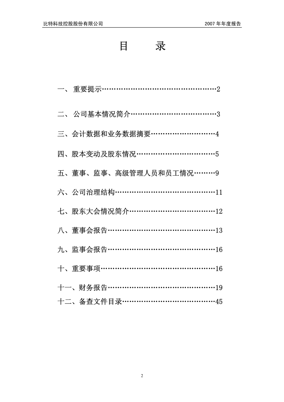 400035_2007_比特３_2007年年度报告_2008-04-30.pdf_第2页