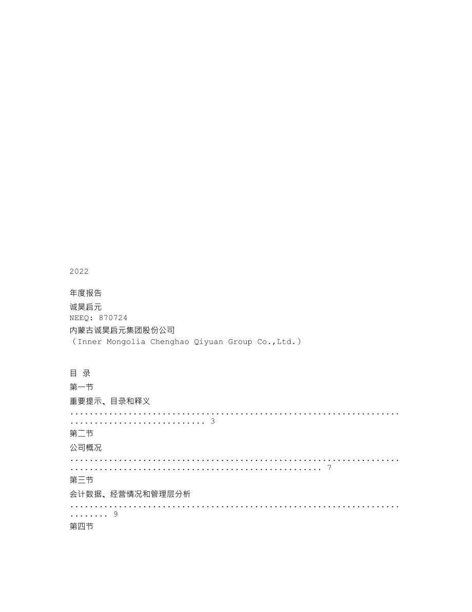 870724_2022_诚昊启元_2022年年度报告_2023-04-25.txt_第1页