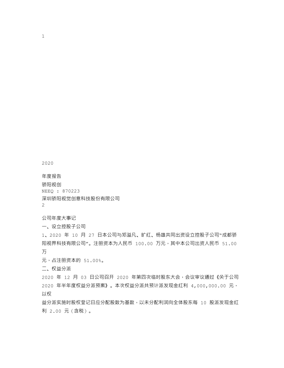 870223_2020_骄阳视创_2020年年度报告_2021-04-18.txt_第1页