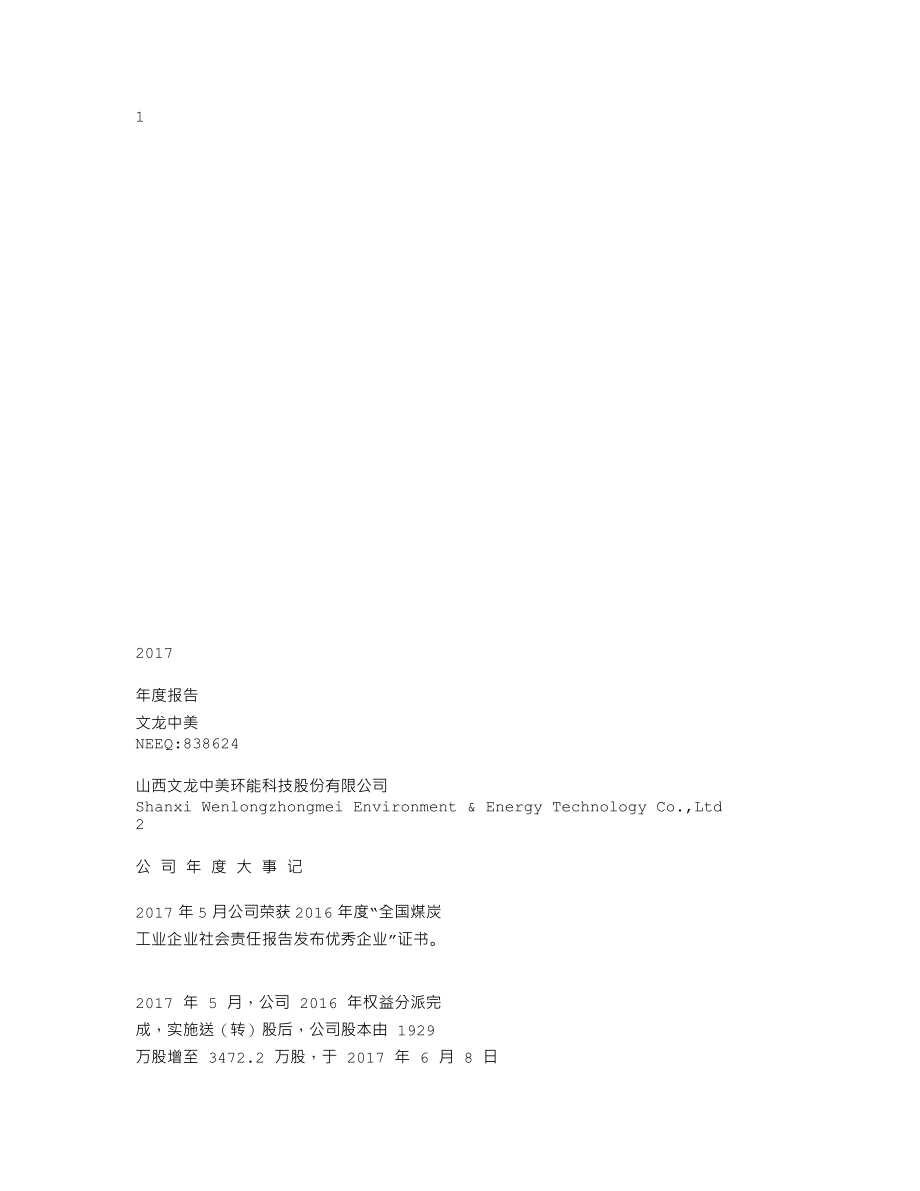 838624_2017_文龙中美_2017年年度报告_2018-03-27.txt_第1页