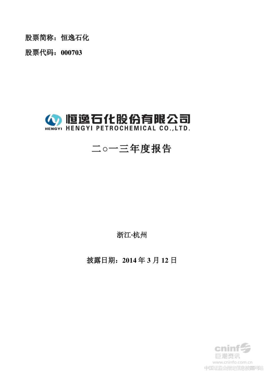 000703_2013_恒逸石化_2013年年度报告_2014-03-11.pdf_第1页