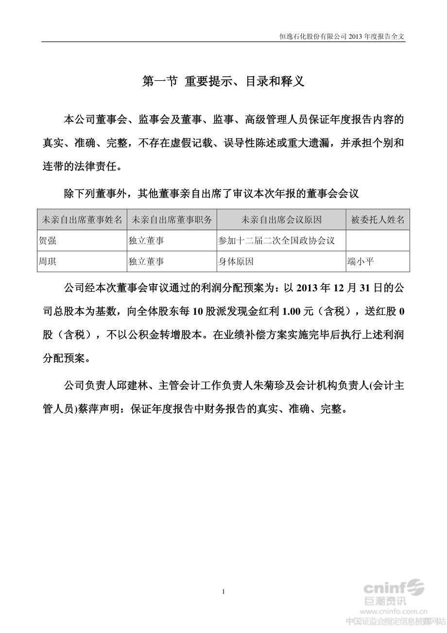 000703_2013_恒逸石化_2013年年度报告_2014-03-11.pdf_第2页