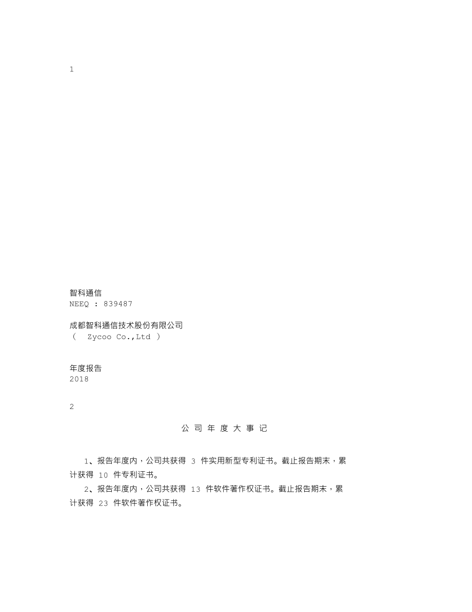 839487_2018_智科通信_2018年年度报告_2019-04-28.txt_第1页