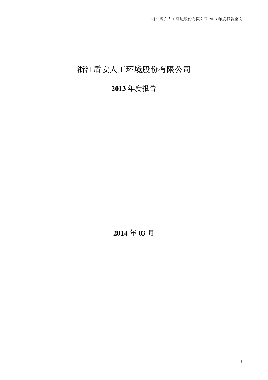 002011_2013_盾安环境_2013年年度报告_2014-03-17.pdf_第1页