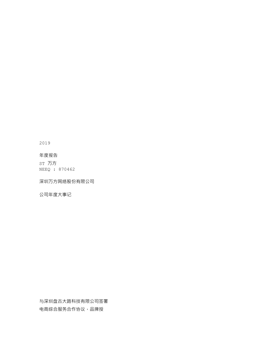 870462_2019_ST万方_2019年年度报告_2020-08-16.txt_第1页