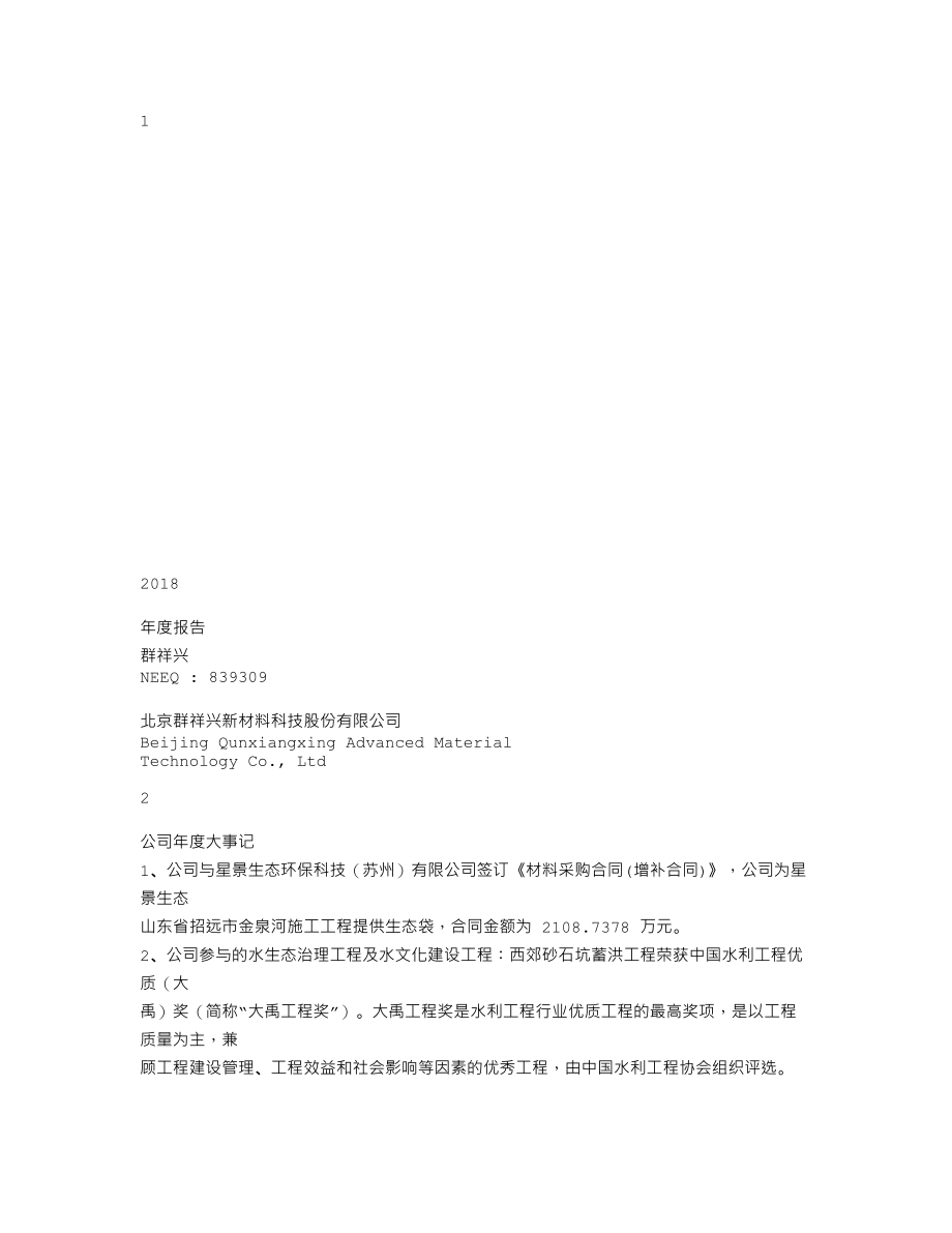 839309_2018_群祥兴_2018年年度报告_2019-04-24.txt_第1页