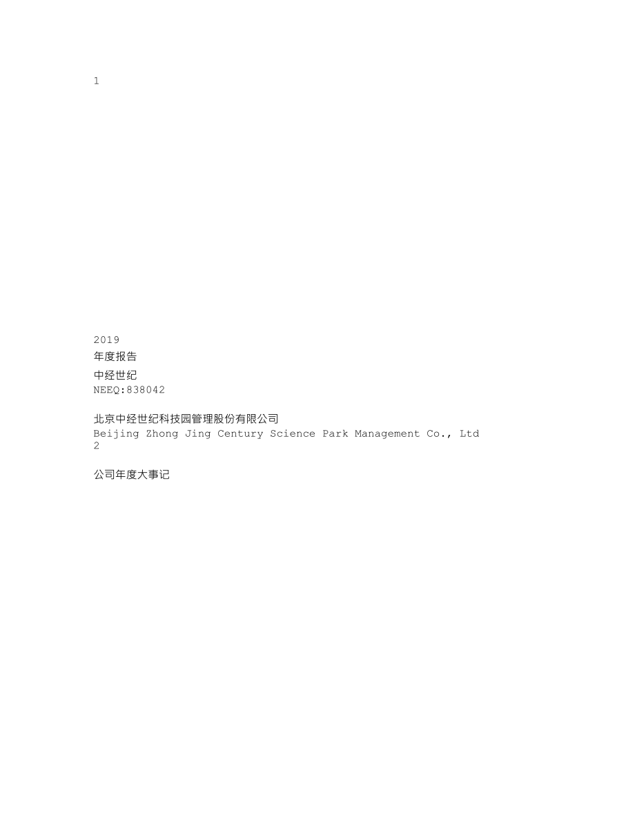 838042_2019_中经世纪_2019年年度报告_2020-04-15.txt_第1页