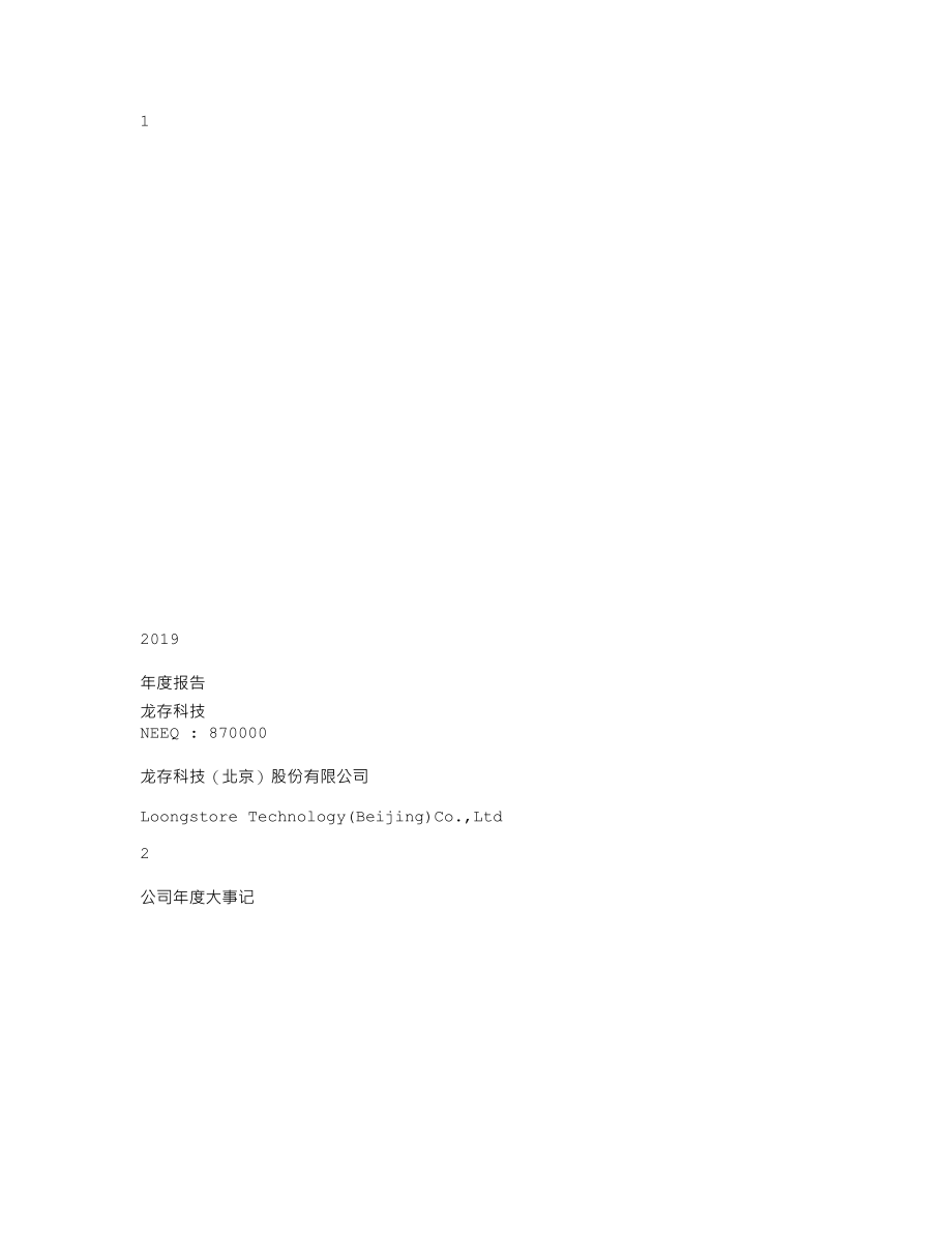 870000_2019_龙存科技_2019年年度报告_2020-04-23.txt_第1页