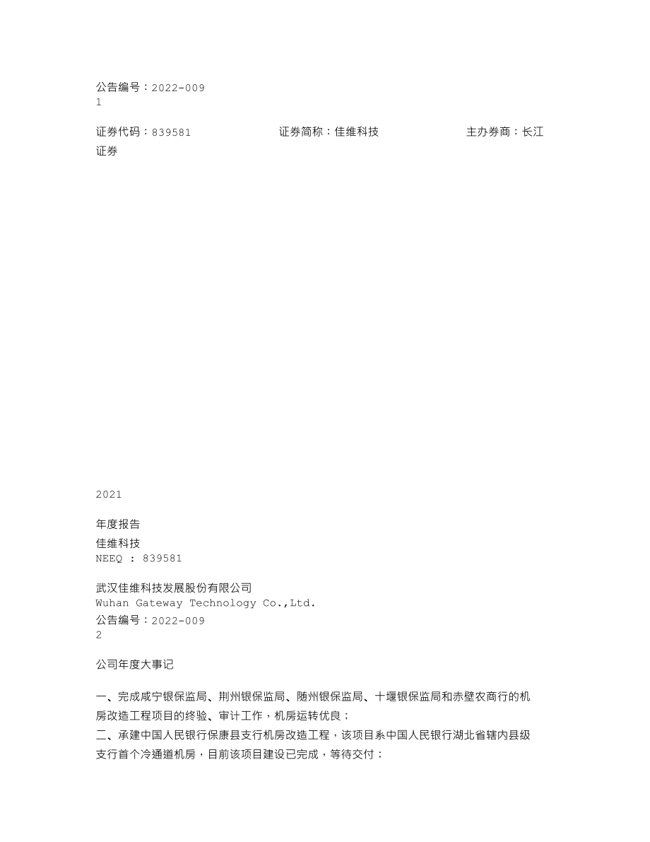 839581_2021_佳维科技_2021年年度报告_2022-04-21.txt_第1页