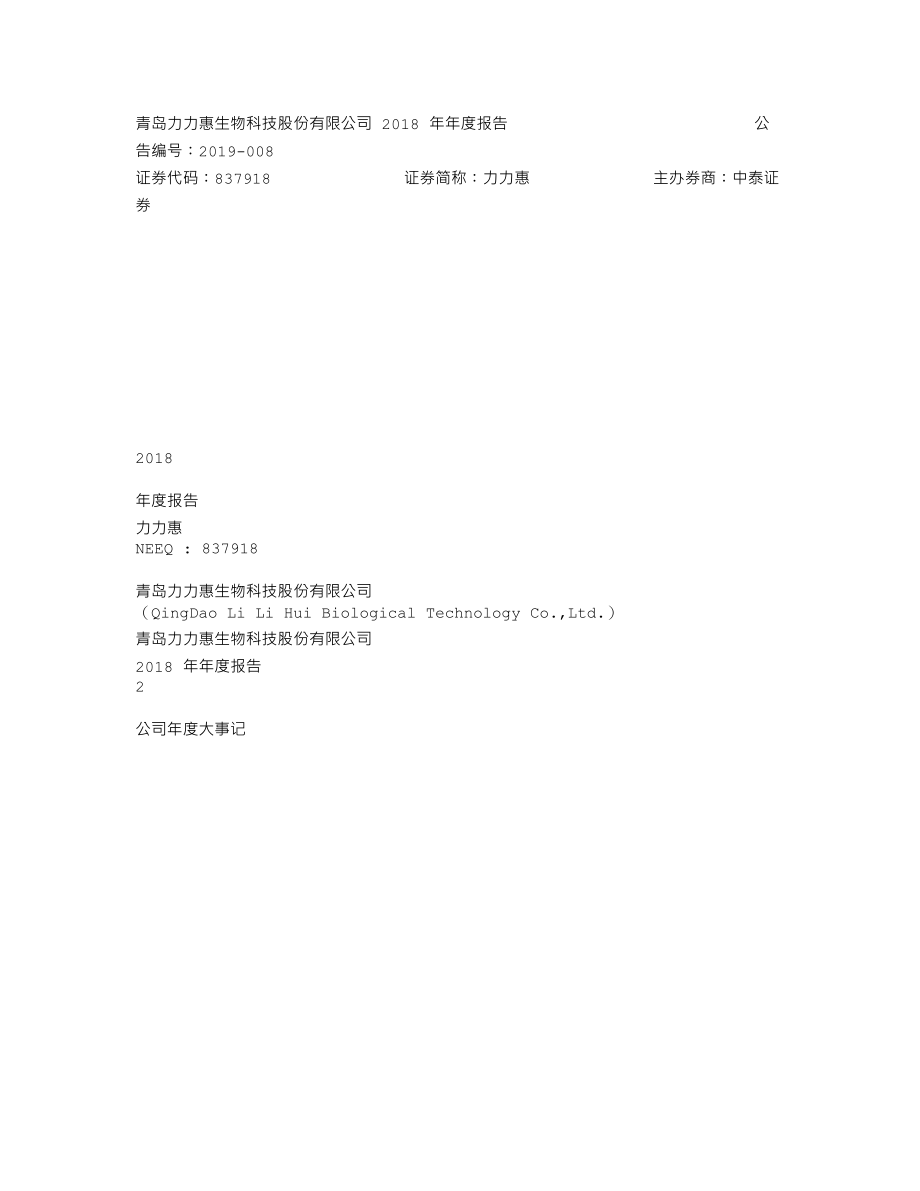 837918_2018_力力惠_2018年年度报告_2019-04-01.txt_第1页