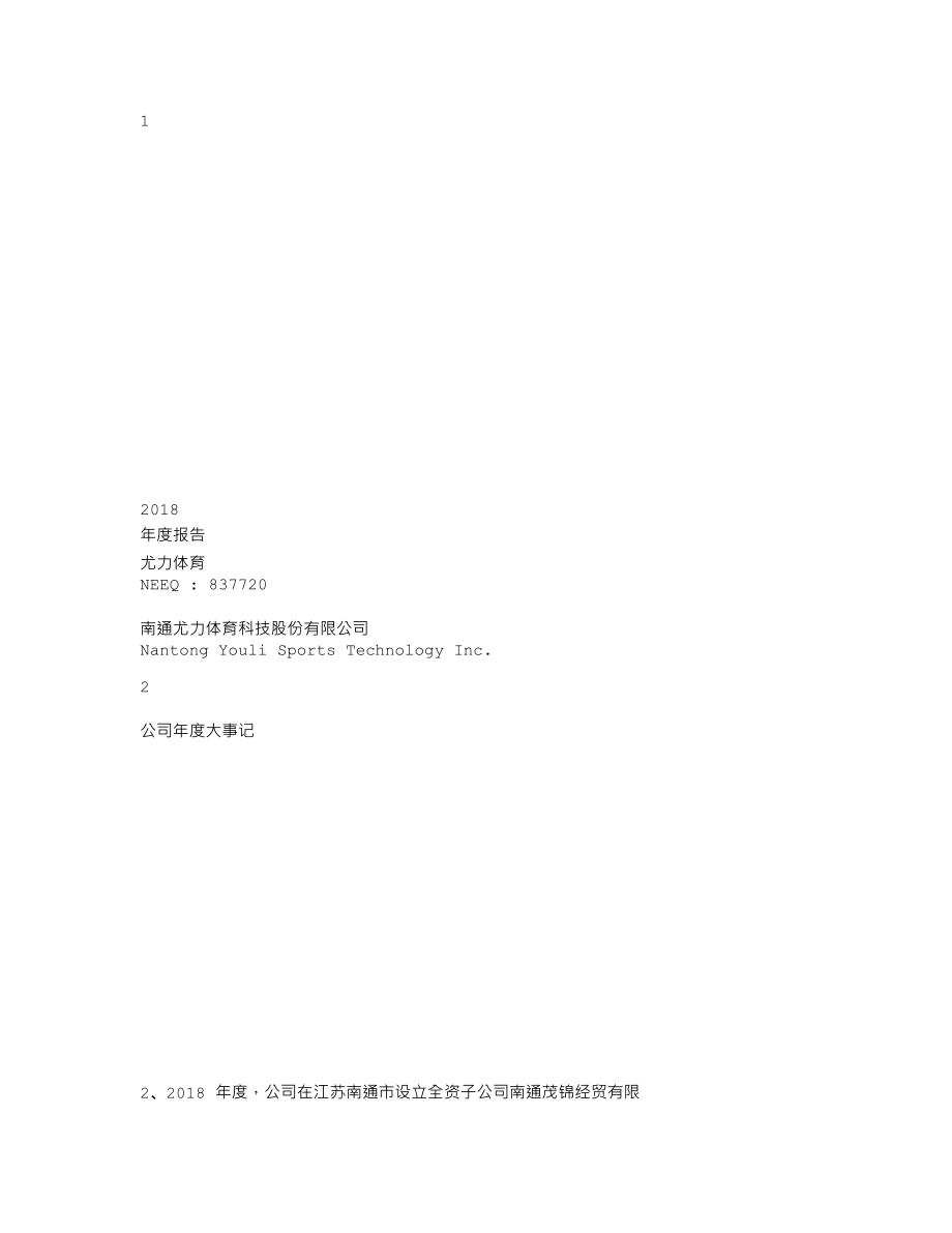 837720_2018_尤力体育_2018年年度报告_2019-04-25.txt_第1页