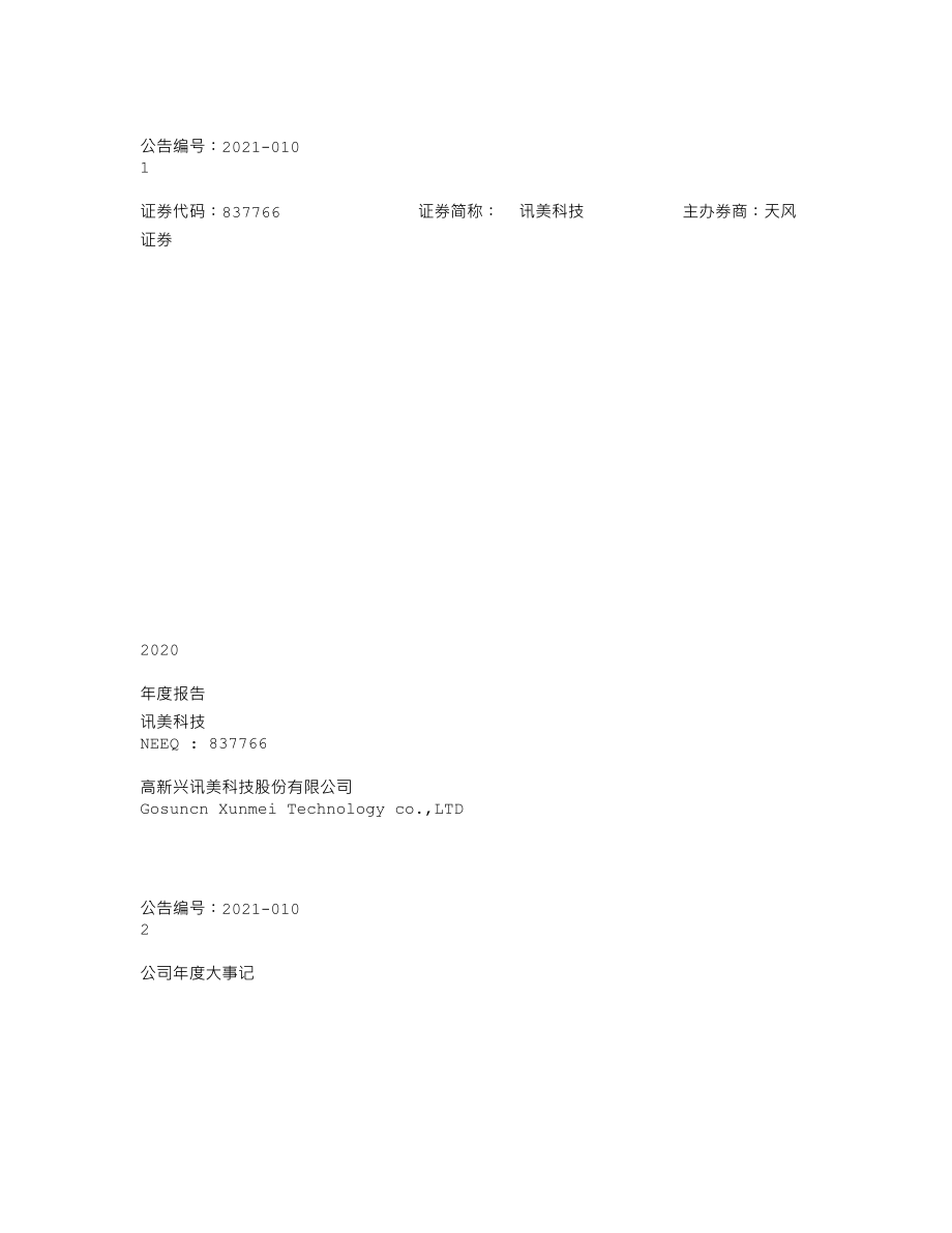 837766_2020_讯美科技_2020年年度报告_2021-04-19.txt_第1页