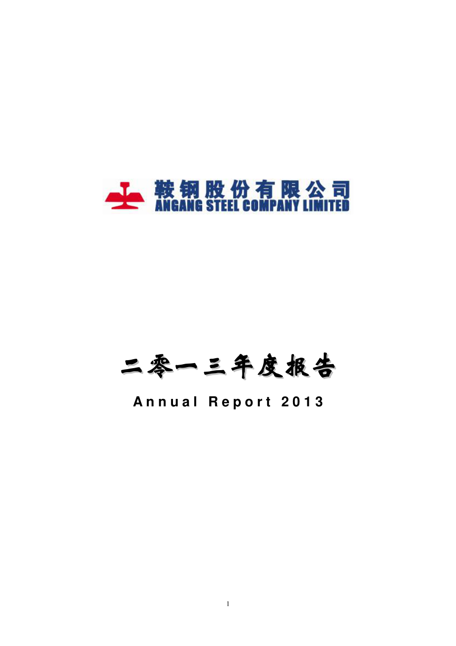 000898_2013_＊ST鞍钢_2013年年度报告_2014-03-30.pdf_第1页