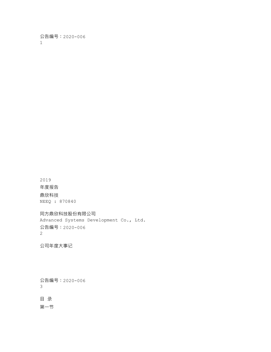 870840_2019_鼎欣科技_2019年年度报告_2020-04-27.txt_第1页