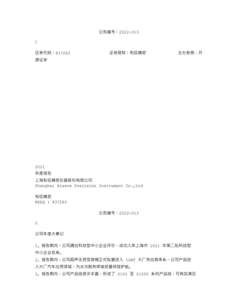 837263_2021_和伍精密_2021年年度报告_2022-06-09.txt_第1页