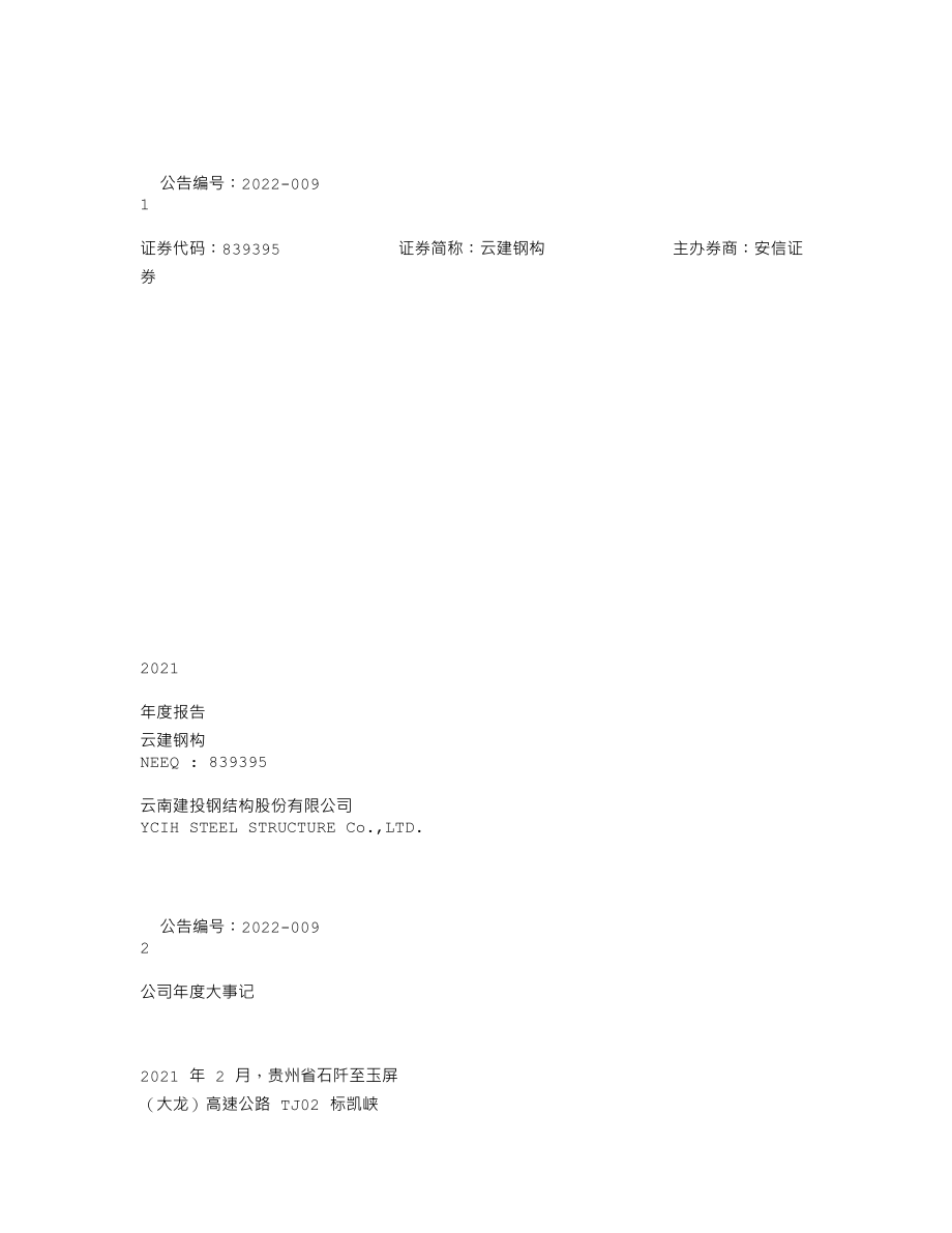 839395_2021_云建钢构_2021年年度报告_2022-04-17.txt_第1页