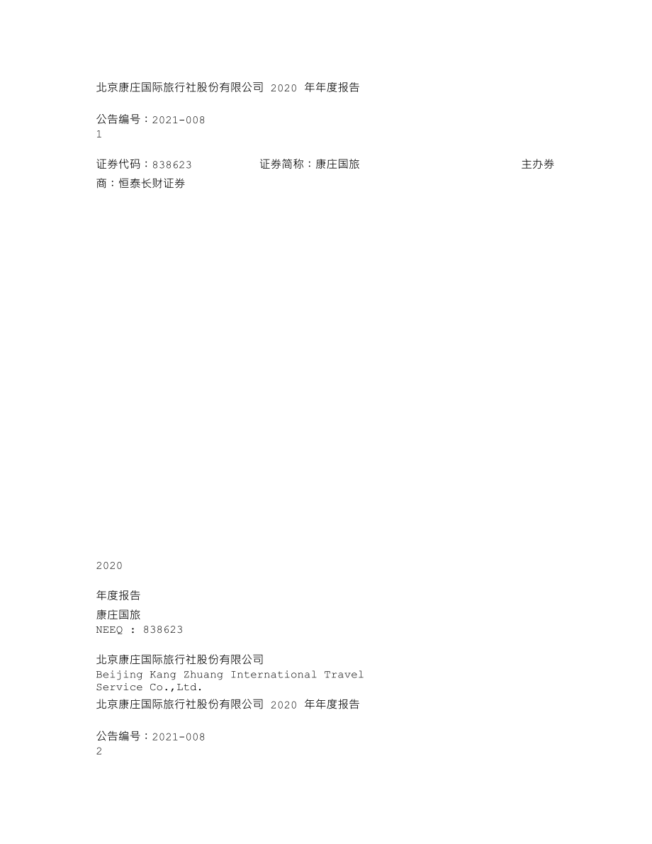 838623_2020_康庄国旅_2020年年度报告_2021-04-19.txt_第1页