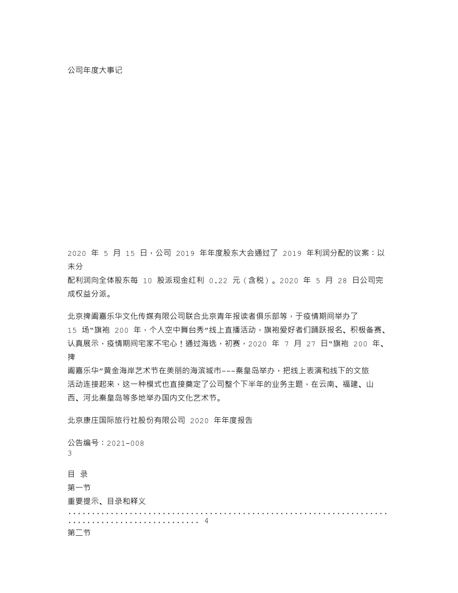 838623_2020_康庄国旅_2020年年度报告_2021-04-19.txt_第2页