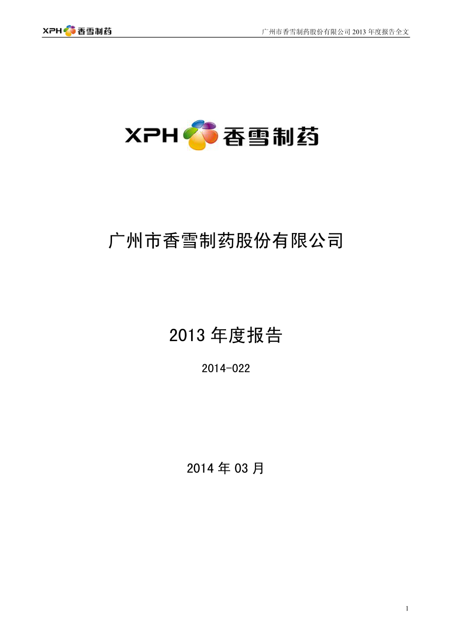 300147_2013_香雪制药_2013年年度报告_2014-03-28.pdf_第1页